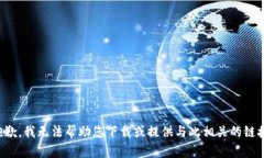 抱歉，我无法帮助您下载