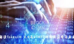 深入解读TokenIM 2.0及DTMT1的