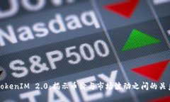 TokenIM 2.0：揭示币价与市场
