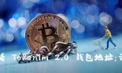 如何查看 Tokenim 2.0 钱包地