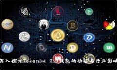 深入探讨Tokenim 2.0钱包的功