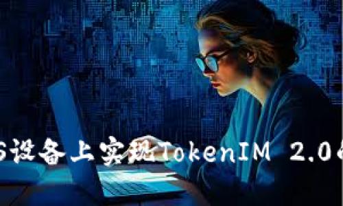 深入探索：如何在iOS设备上实现TokenIM 2.0的功能以及应用案例