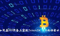 深入探索：如何在iOS设备