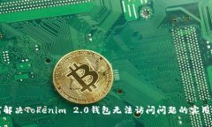 如何解决Tokenim 2.0钱包无法