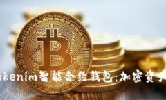 biatoti掌握Tokenim智能合约钱
