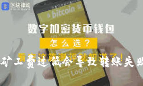 ETH矿工费过低会导致转账失败吗？