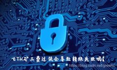 ETH矿工费过低会导致转账失败吗？