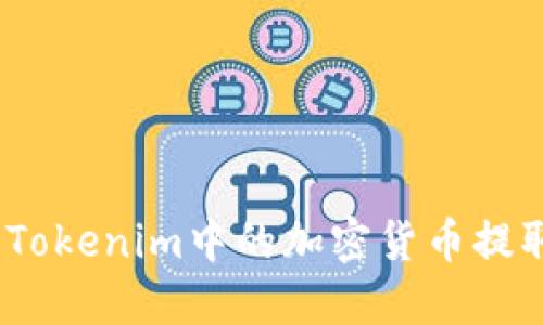 详细指南：如何将Tokenim中的加密货币提取到您的个人钱包