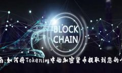 详细指南：如何将Tokenim中的加密货币提取到您的