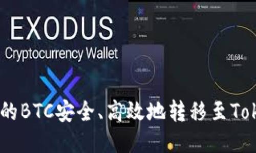 如何将OTCBTC交易平台上的BTC安全、高效地转移至Tokenim 2.0平台的详细指南
